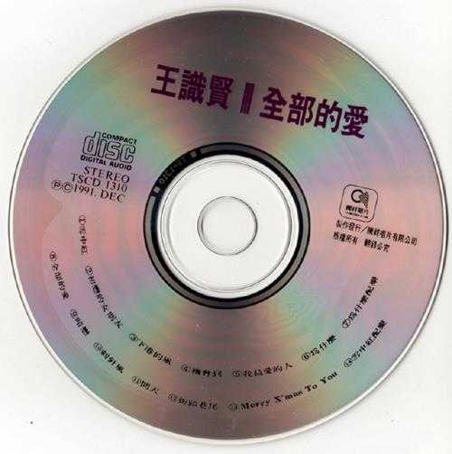 王识贤.1991-全部的爱【腾祥唱片】【WAV+CUE】